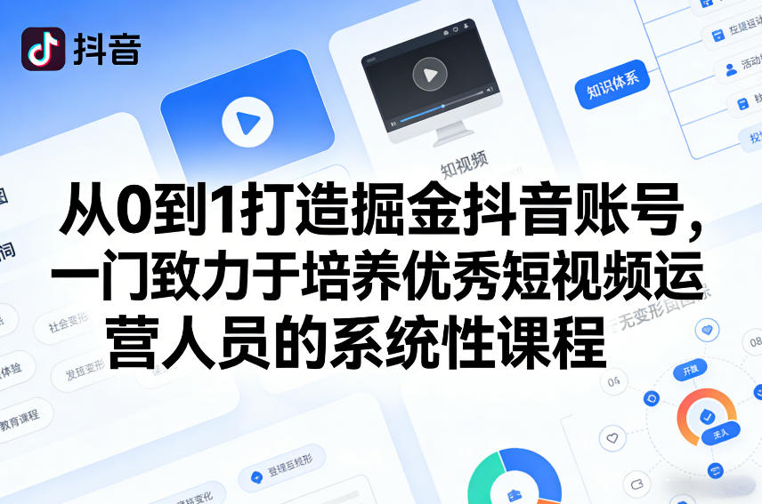 从0到1打造掘金抖音账号，一门致力于培养优秀短视频运营人员的系统性课程-大米网创