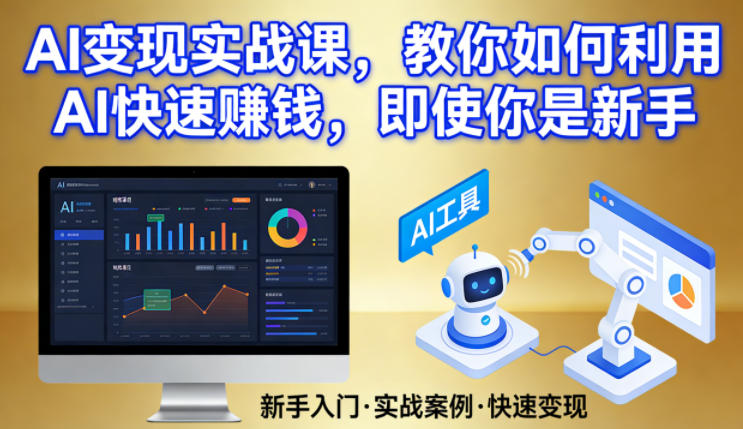 AI变现实战课，教你如何利用AI快速賺钱，即使你是新手-大米网创