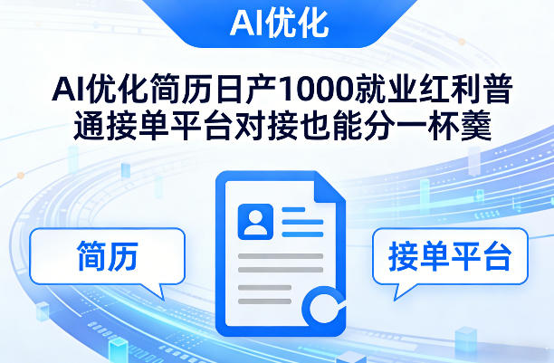 Ai优化简历日产1000就业红利普通接单平台对接也能分一杯羹-大米网创