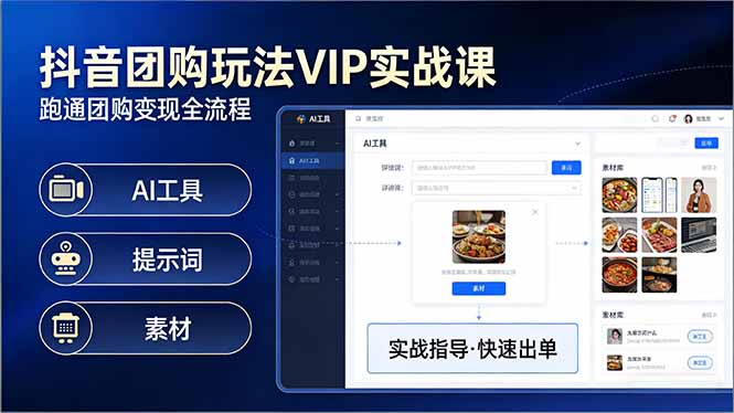 抖音团购玩法VIP实战课：原创视频制作+全国地址挂载+AI工具+提示词+素材，跑通团购变现全流程-大米网创