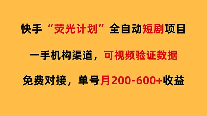 快手荧光短剧，全自动代发，免费项目单号月200-600收益-大米网创