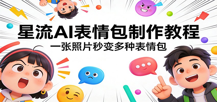星流AI表情包制作教程：一张照片秒变多种表情包-大米网创