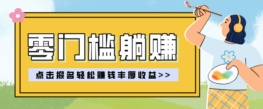 零门槛躺赚项目实操教学，0门槛新手也能轻松赚收益，一天赚几百上千-大米网创