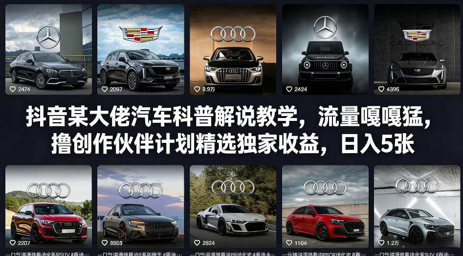 抖音某大佬汽车科普解说教学，流量嘎嘎猛，撸创作伙伴计划精选独家收益，日入5张+-大米网创