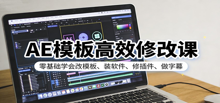 AE模板高效修改课：零基础学会改模板、装软件、修插件、做字幕-大米网创