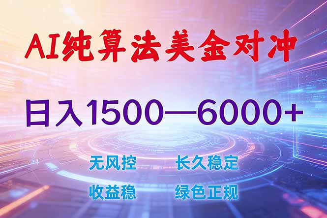 2026 全新美金对冲项目，不套平台赠金，不封号，纯算法对冲，日入 1500-6000+-大米网创