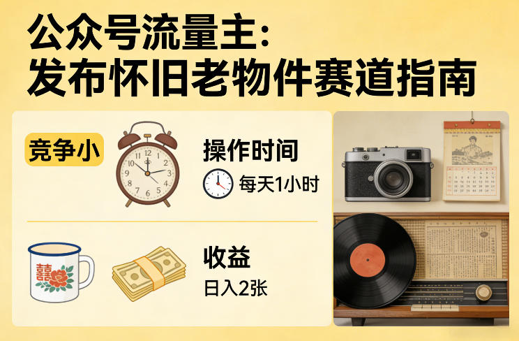 公众号流量主之发布怀旧老物件赛道，竞争小，每天操作1小时，日入2张-大米网创