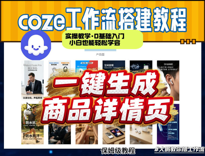 coze扣子智能体一键生成商品详情页，实操教学，0基础入门小白也能轻松学会-大米网创