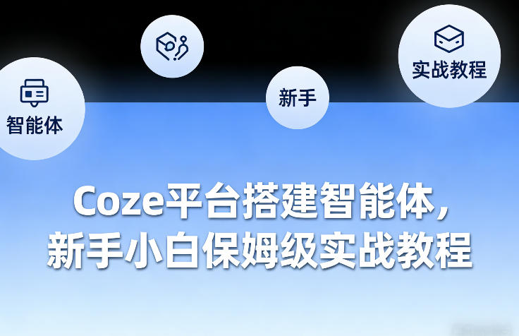 Coze平台搭建智能体，新手小白保姆级实战教程-大米网创