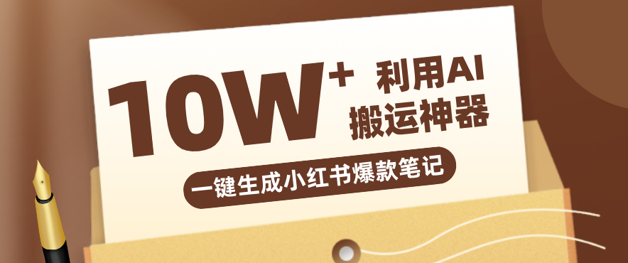 自媒体效率革命：只需要提供链接就能一键生成小红书爆款笔记的神器，效率嘎嘎高！-大米网创