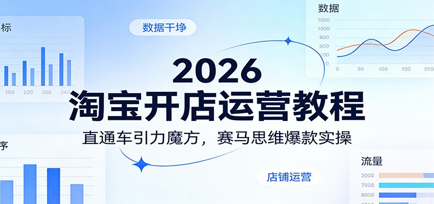 2026淘宝开店运营教程：直通车引力魔方，赛马思维爆款实操-大米网创