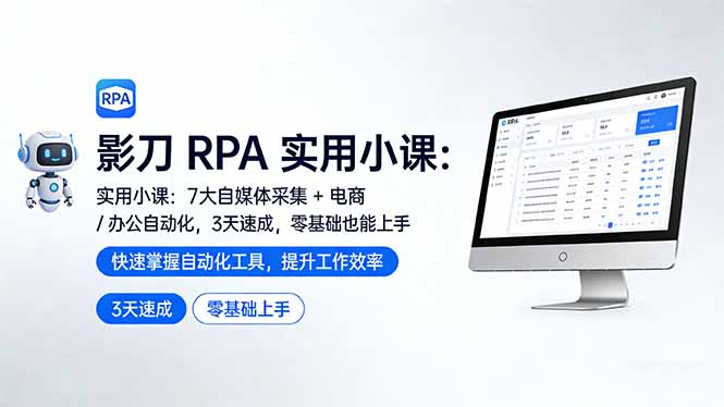 影刀 RPA 实用小课：7 大自媒体采集 + 电商 / 办公自动化，3 天速成，零基础也能上手-大米网创