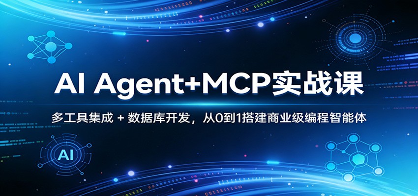 AI Agent+MCP实战课：多工具集成 + 数据库开发，从0到1搭建商业级编程智能体-大米网创