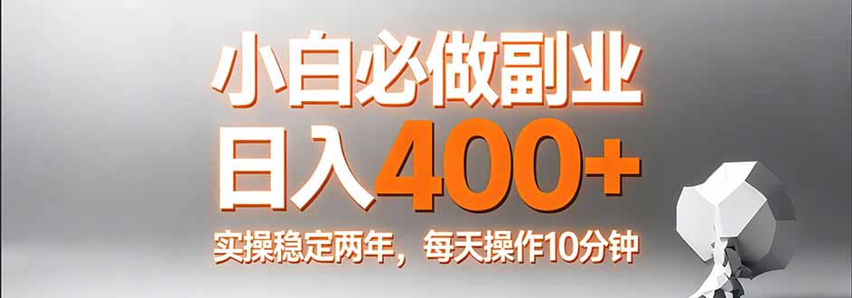 小白必做副业日入400+，真实实操稳定两年，每天操作10分钟-大米网创