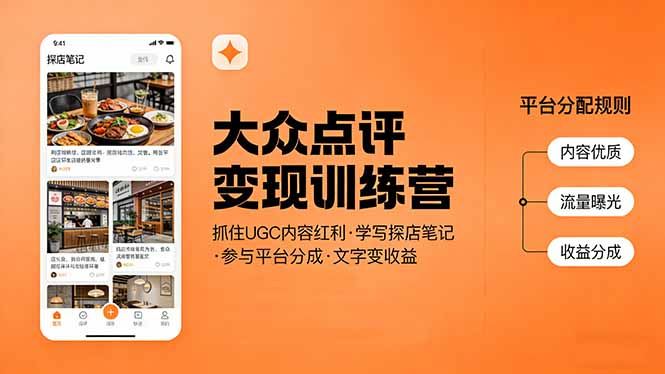 大众点评变现训练营:抓住UGC内容红利,学写探店笔记,参与平台分成,让文字直接变收益-大米网创