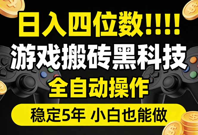 日入四位数！游戏搬砖黑科技全自动操作，一键抢货稳定5年多，小白也能做，手把手带-大米网创