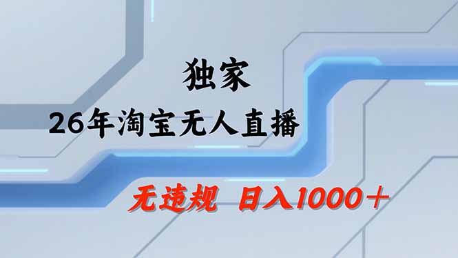 淘宝无人直播，不违规不封号，直播25小时卖17万，全年旺季！可批量矩阵-大米网创