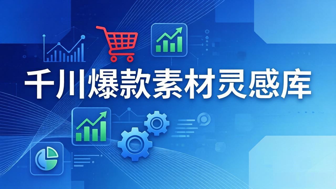 千川爆款素材灵感库：16种产品属性+10种素材类型+三大主题句式，像查字典一样找灵感-大米网创