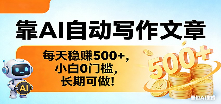 靠AI自动写作文章,每天稳赚500+,小白0门槛,长期可做!-大米网创