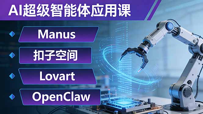 AI超级智能体应用课:Manus+扣子空间+Lovart+OpenClaw,用AI智能体实现自动化复杂任务-大米网创
