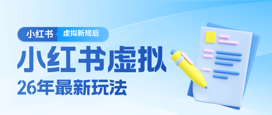 26小红书虚拟新规落地后新玩法，把握新风向轻松日入600＋-大米网创