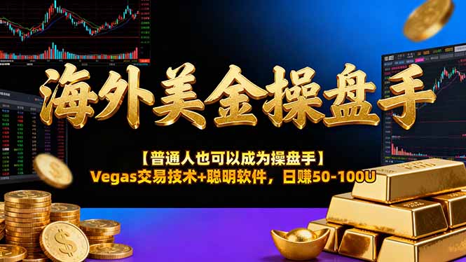 海外美金操盘手技术【普通人操盘手手册】Vegas交易技术+聪明软件，日赚50-100U-大米网创