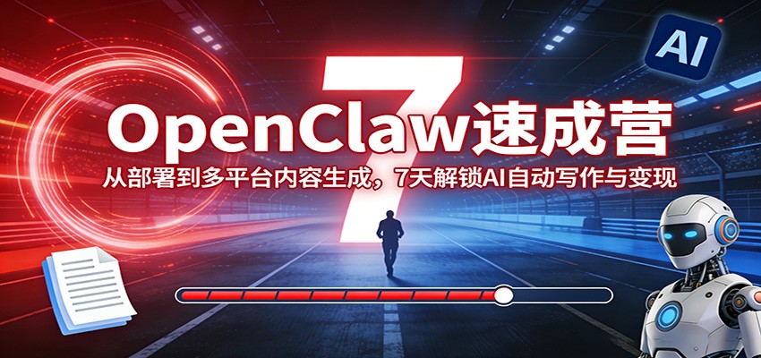 OpenClaw速成营：从部署到多平台内容生成，7天解锁AI自动写作与变现-大米网创