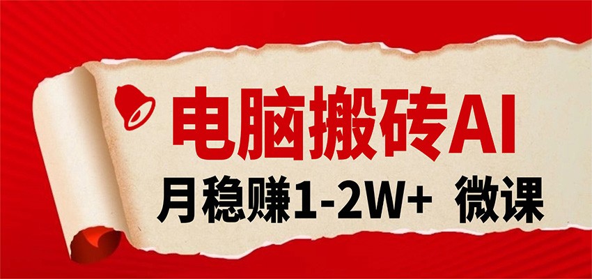 电脑搬砖,用AI来做微课PPT,月稳赚1-2W+,你只管执行就行,课程送免费接单渠道!-大米网创
