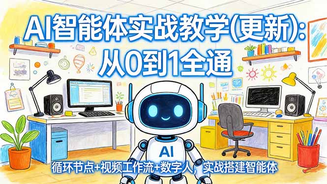 AI智能体实战教学(更新)：从0到1全通，循环节点+视频工作流+数字人，实战搭建智能体-大米网创