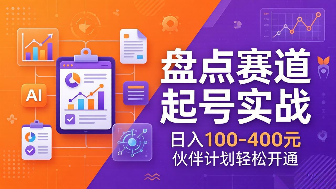 TOP盘点赛道起号实战：十大系列+AI文案+高清剪辑，日入100-400元伙伴计划轻松开通-大米网创