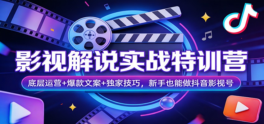 影视解说实战特训营：底层运营+爆款文案+独家技巧，新手也能做抖音影视号-大米网创