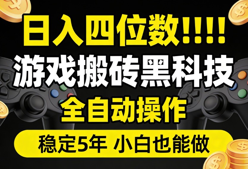 日入四位数!游戏搬砖黑科技全自动操作,一键抢货稳定5年多,小白也能做,手把手带-大米网创