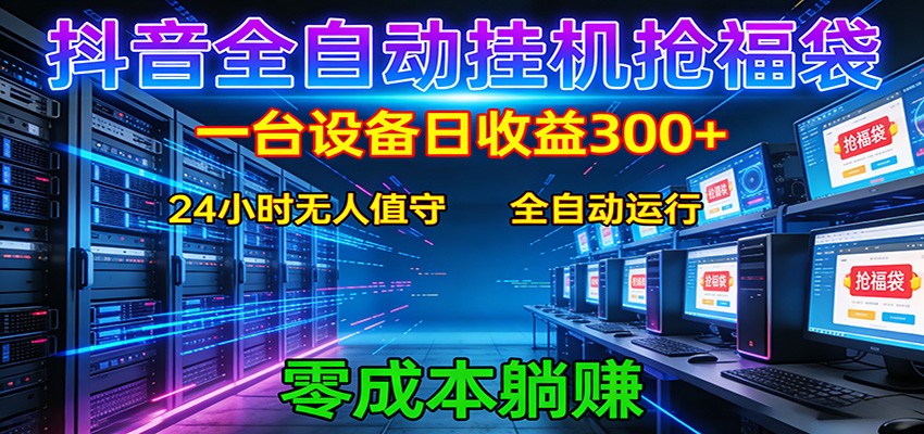 抖音全自动福袋挂机：单设备日入300+，零门槛、易操作、可批量放大-大米网创