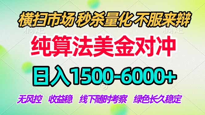 2026美金掘金新风口-纯算法对冲震撼上线！日入1500-6000+，长久合规稳健，轻松摆脱死工资-大米网创