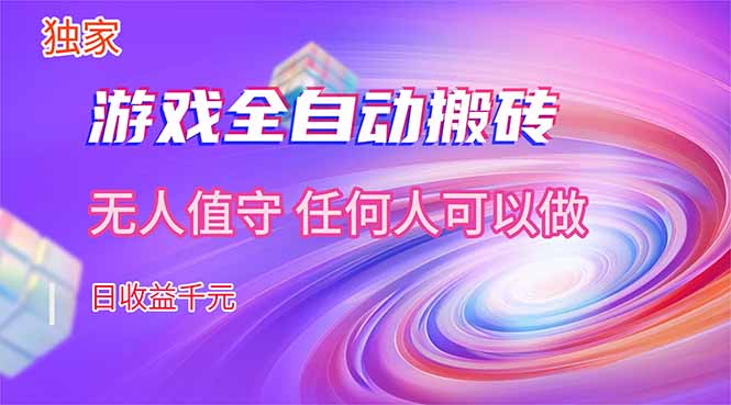 【独家技术】游戏全自动搬砖，日收益千元，长期稳定的副业项目！-大米网创