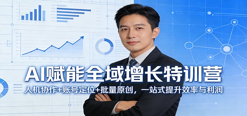 AI赋能全域增长特训营：人机协作+账号定位+批量原创，一站式提升效率与利润-大米网创