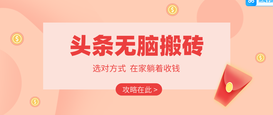 2026头条无脑搬砖实操全攻略，普通人能快速落地月收益千元的赚钱机会-大米网创