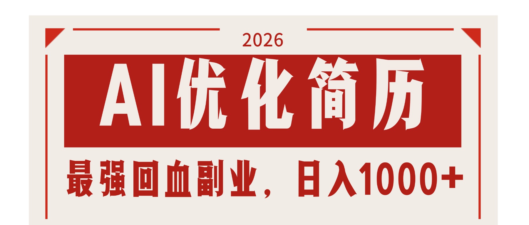 AI优化简历：2026最强回血副业，日入1000+！稳定不求人-大米网创
