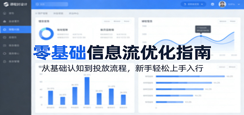 零基础信息流优化指南：从基础认知到投放流程，新手轻松上手入行-大米网创