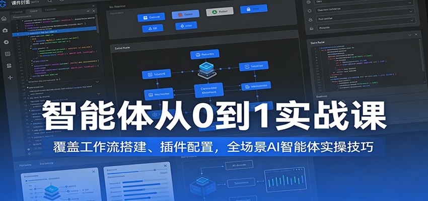 智能体从0到1实战课:覆盖工作流搭建、插件配置,全场景AI智能体实操技巧-大米网创