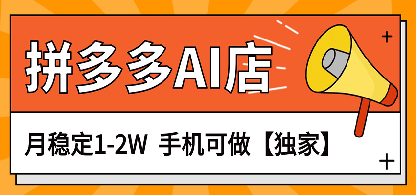 独家项目，拼多多虚拟AI店，月稳定1-2W，手机可做-大米网创