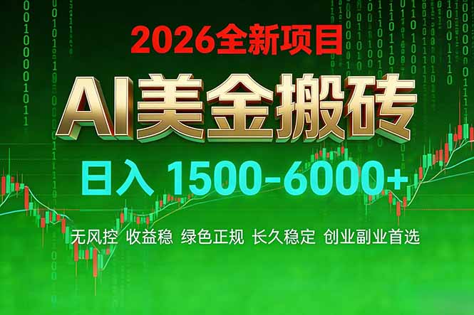 AI美金搬砖项目 | 日入1500-6000元 | 收益稳定可控 | 实地可考察 | 创业副业增收首选-大米网创