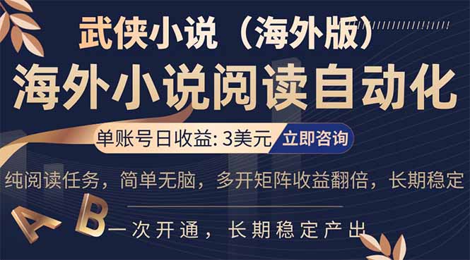 海外武侠小说挂机，单张号日赚 3 美金，看武侠小说赚美金，网文阅读项目，长期稳定收益…-大米网创