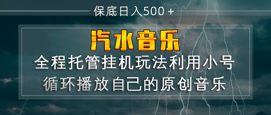 汽水音乐 利用小号循环播放自己的原创歌曲 日入500+-大米网创