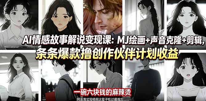 AI情感故事解说变现课：MJ绘画+声音克隆+剪辑，条条爆款撸创作伙伴计划收益-大米网创
