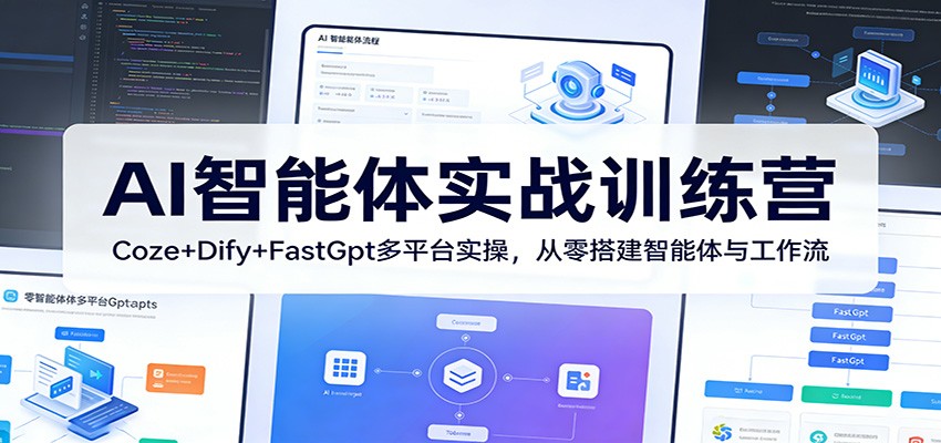 AI智能体实战训练营:Coze+Dify+FastGpt多平台实操,从零搭建智能体与工作流-大米网创