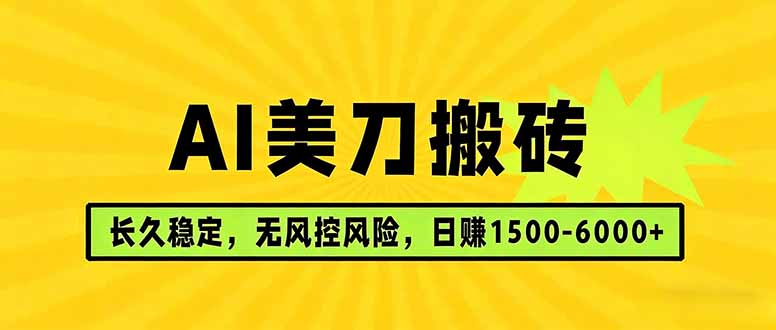 AI美刀搬砖项目 | 日入1500-6000元 | 长久稳运行 | 实地可考察 | 长线项目-大米网创