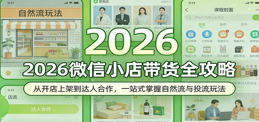 2026微信小店带货全攻略：从开店上架到达人合作，一站式掌握自然流与投流玩法-大米网创