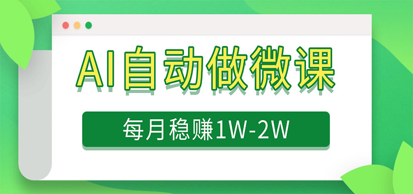 电脑AI自动搬砖做微课,每月稳赚1W+,附免费派单资源-大米网创