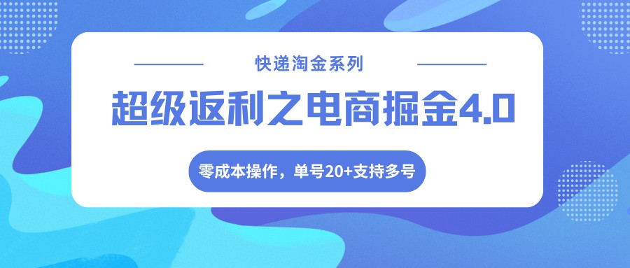 快递淘金系列;超级返利之电商掘金4.0,零成本操作,单号20+支持多号-大米网创